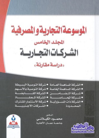 الموسوعة التجارية والمصرفية (المجلد الخامس) : الشركات التجارية